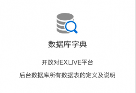 EXLIVE平臺(tái)數(shù)據(jù)庫(kù)字典